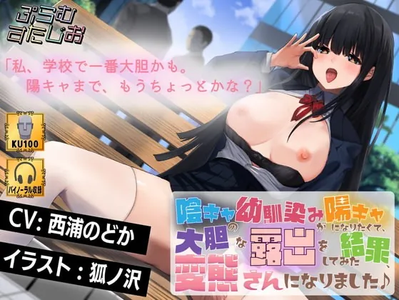 [RJ371819] - [RJ371819] 陰キャの幼馴染みが陽キャになりたくて、大胆な露出をしてみた結果、変態さんになりました♪