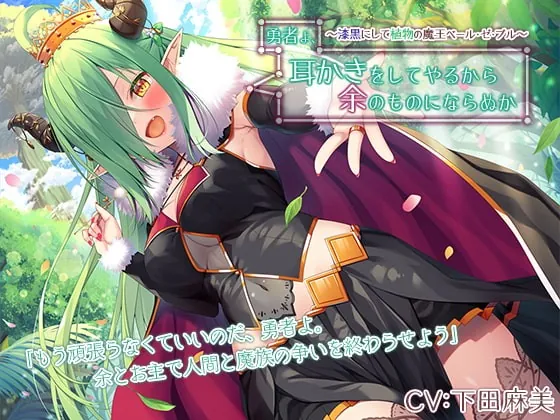 [RJ372071] - [RJ372071] Hero, I’ll Clean Your Ears, So Join Me! (CV: Asami Shimoda)