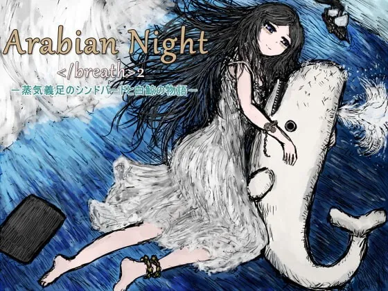 [RJ373438] - [RJ373438] アラビアンナイト2～蒸気義足のシンドバードと白鯨の物語～