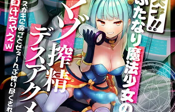 [RJ373700] 【強制搾精/マゾ向け】天才ふたなり魔法少女のマゾ搾精デスアクメ メスガキに命ごとぜぇ～んぶ搾り尽くされて負けちゃえw