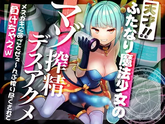 [RJ373700] - [RJ373700] 【強制搾精/マゾ向け】天才ふたなり魔法少女のマゾ搾精デスアクメ メスガキに命ごとぜぇ～んぶ搾り尽くされて負けちゃえw