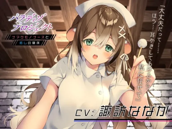 [RJ373714] - [RJ373714] パラディゾ プロジェクト 〜ナマケモノナースと癒しの寝床〜