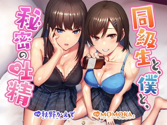 [RJ374018] - [RJ374018] 【R18よりエロいR17音声作品!?】同級生と、僕と、秘密の吐精