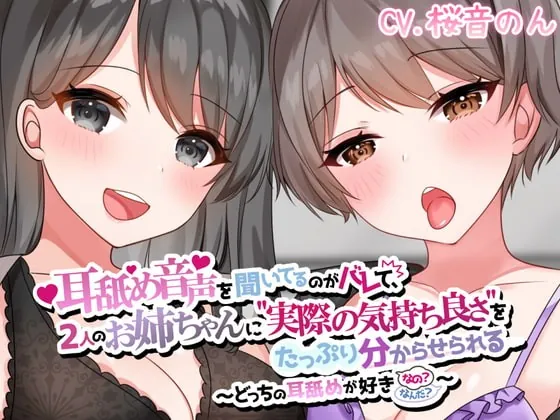 [RJ374278] - [RJ374278] 【両耳かられろれろぐぽぐぽ♪】耳舐め音声を聞いてるのがバレて、2人のお姉ちゃんに”実際の気持ち良さ”をたっぷり分からせられる～どっちの耳舐めが好きなの?～