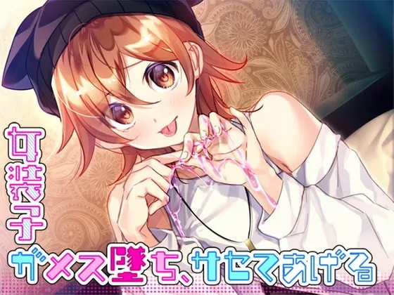 [RJ374315] - [RJ374315] 女装子がメス墜ち、サセテあげる