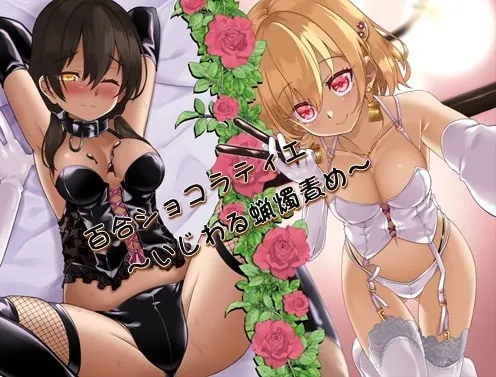 [RJ374420] - [RJ374420] 百合ショコラティエ～Voice Drama Edition～