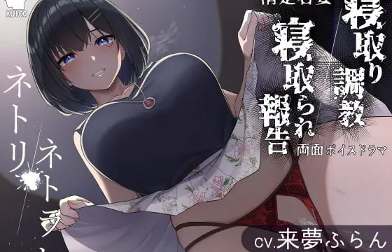 [RJ374510] ネトリ/ネトラレ～清楚若妻編～【寝取り調教/寝取られ報告】