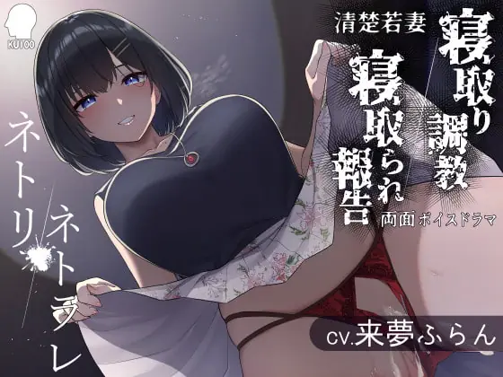 [RJ374510] - [RJ374510] ネトリ/ネトラレ～清楚若妻編～【寝取り調教/寝取られ報告】