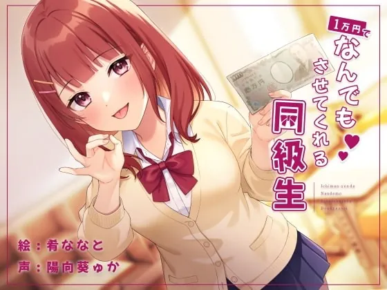 [RJ374573] - [RJ374573] 1万円でなんでもさせてくれる同級生