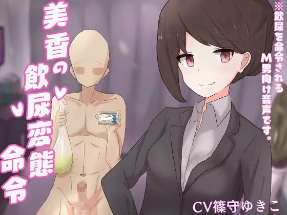 [RJ374848] - [RJ374848] 美香の飲尿変態命令【ドM向け指示音声】