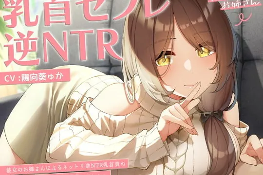 [RJ374855] 【甘オホ】今日から君は私専用『乳首セフレ』～ドスケベお姉さんによる逆NTR乳首責め〜【全編乳首責め】