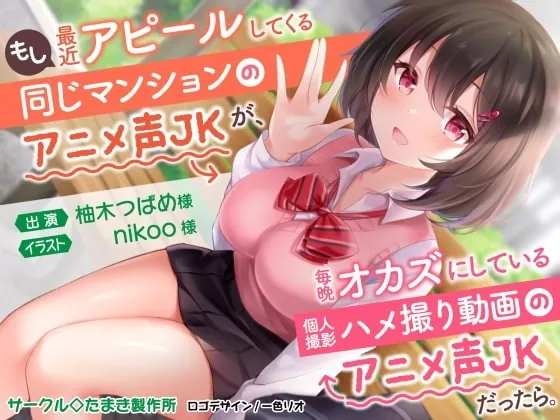 [RJ374953] - [RJ374953] もし最近アピールしてくる同じマンションのアニメ声JKが、毎晩オカズにしている個人撮影ハメ撮り動画のアニメ声JKだったら。