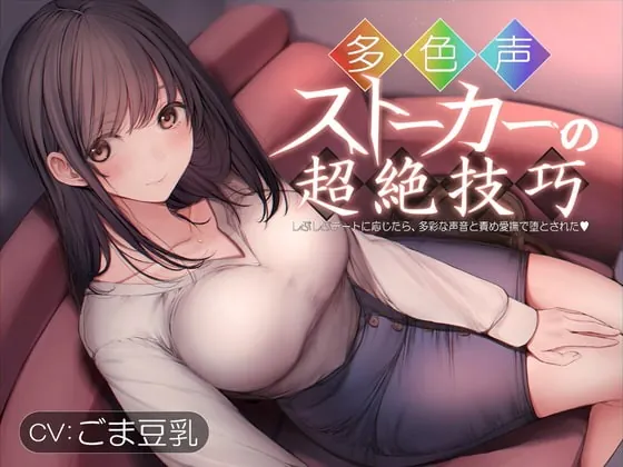 [RJ376049] - [RJ376049] 多色声ストーカーの超絶技巧～しぶしぶデートに応じたら、多彩な声音と責め愛撫で堕とされた～