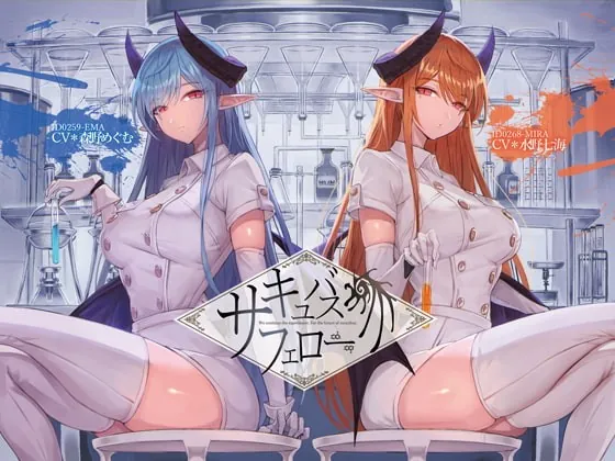 [RJ376151] - [RJ376151] サキュバス・フェロー【KU100】