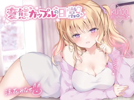 [RJ376859] - [RJ376859] 変態カップルの日常。【KU100収録】