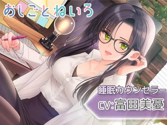 [RJ377034] - [RJ377034] 【耳かき・耳マッサージ・睡眠導入】おしごとねいろ ～睡眠カウンセラー編～【CV.富田美憂】