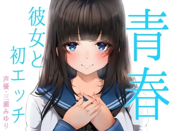 [RJ377286] - [RJ377286] 青春胸キュン体験♪卒業式の後に透明感のある可愛い後輩JKに告白されてお付き合い♪初めて同士のドキドキ初エッチ♪