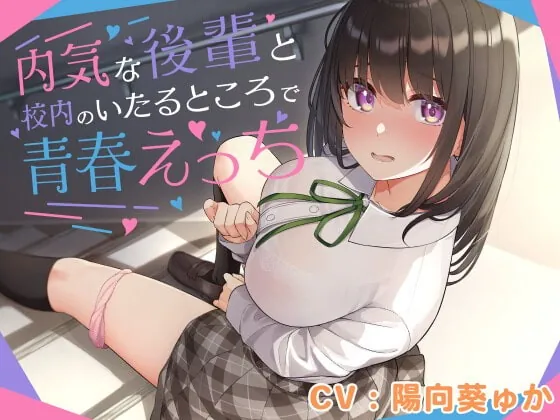 [RJ377351] - [RJ377351] 内気な後輩と校内のいたるところで青春えっち