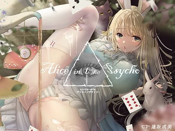 [RJ377560] - [RJ377560] 【”聞く”魔法のキノコ】トリップオーガズム Alice in the Psycho feat. 逢坂成美 【非・催眠】