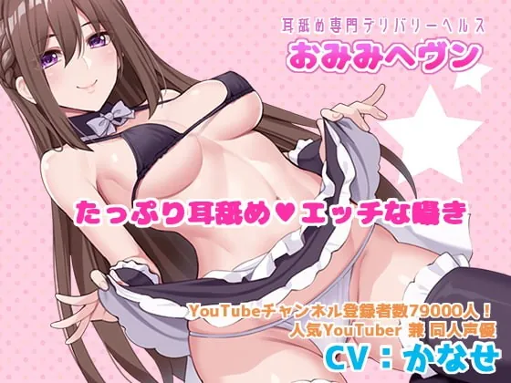 [RJ377687] - [RJ377687] 【耳舐め専門デリバリーヘルス】おみみヘブン【耳穴の奥までぐっぽり舐めまくり】