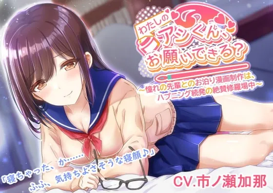 [RJ377713] - [RJ377713] 【漫画アシ体験ASMR・耳かき・添い寝】わたしのアシくん、お願いできる?～憧れの先輩とのお泊り漫画制作はハプニング続発の絶賛修羅場中～(CV.市ノ瀬加那)