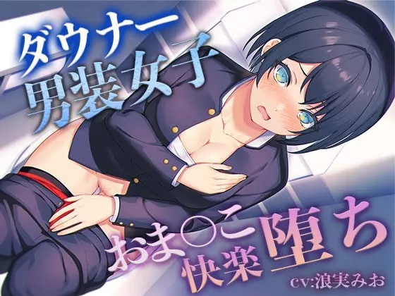 [RJ377793] - [RJ377793] The Pussy Pleasure Corruption of a Crossdressing Tomboy