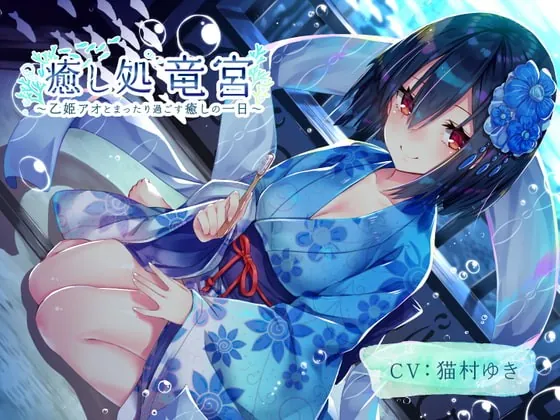 [RJ378049] - [RJ378049] 【耳かき・歯磨き・オノマトペ】癒し処 竜宮～乙姫アオとまったり過ごす癒しの一日～【KU100/3時間】