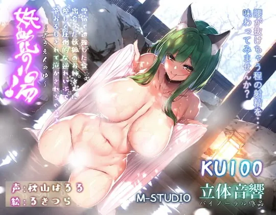 [RJ378085] - [RJ378085] 【おねショタ♪】妖艶の湯～雪宿で遭難したら…出会った妖狐のお姉さんに優しく筆おろしして貰っちゃう♪～【圧倒的逆れいぷ♪】