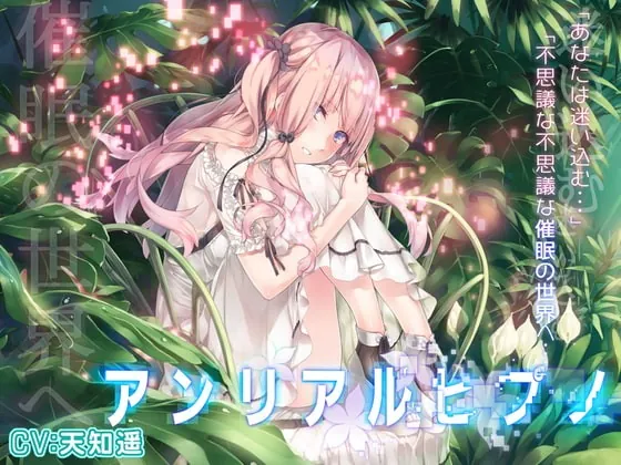 [RJ378120] - [RJ378120] アンリアルヒプノ