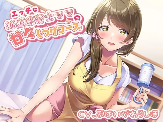 [RJ378630] - [RJ378630] エッチな派遣保育士ママの甘々しつけコース