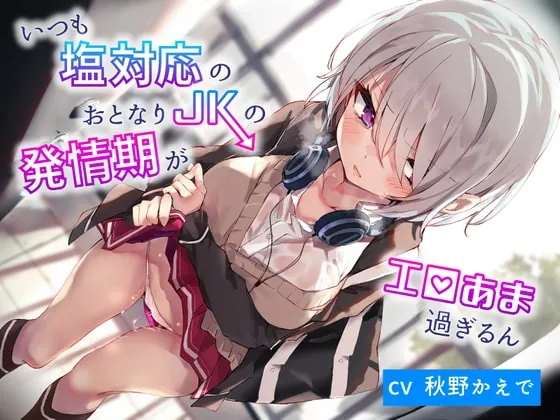 [RJ378699] - [RJ378699] いつも塩対応のおとなりJKの発情期がエロ甘過ぎるん