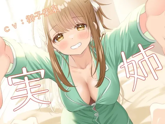 [RJ378887] - [RJ378887] 実姉エッチ【しこしこ無しバージョン追加】