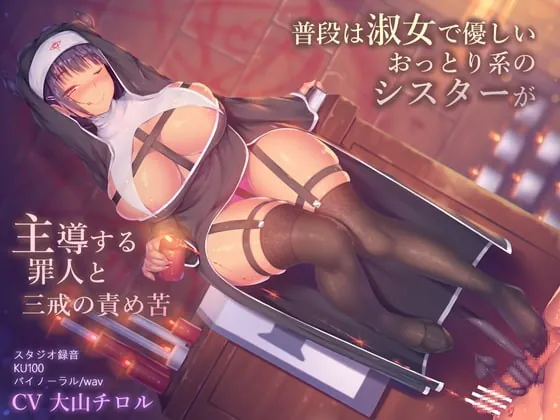 [RJ378965] - [RJ378965] 普段は淑女で優しいおっとり系のシスターが主導する罪人と三戒の責め苦