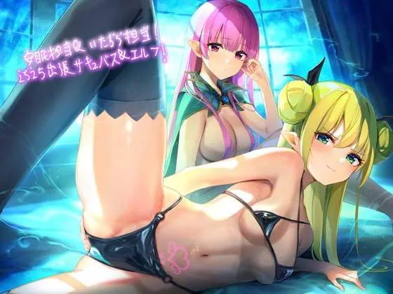 [RJ378980] - [RJ378980] 安眠担当&いたずら担当!えちえち出張サキュバス&エルフ!【フォーリーサウンド】