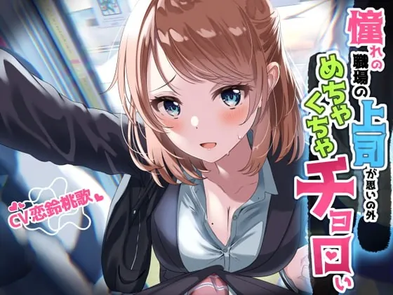 [RJ379065] - [RJ379065] 【サークル立ち上げ特価110円】憧れの職場の上司が思いの外めちゃくちゃチョロい