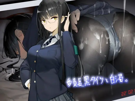 [RJ379491] - [RJ379491] 委員長黒タイツと白濁。【フォーリーサウンド】