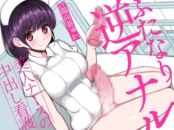 [RJ380156] - [RJ380156] ふたなり逆アナルでメス堕ち♪-美人ナースの中出し看護-