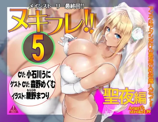 [RJ380425] - [RJ380425] ヌキフレ!!5 聖夜編【バイノーラル】