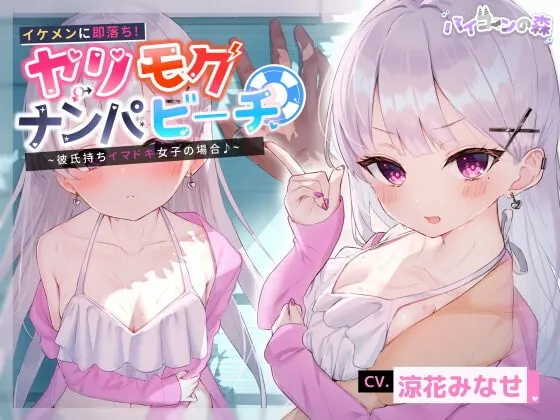 [RJ380603] - [RJ380603] 【寝取り】イケメンに即落ち!ヤリモクナンパビーチ~彼氏持ちイマドキ女子の場合♪~