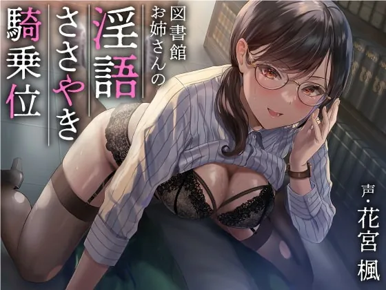 [RJ380711] - [RJ380711] 図書館お姉さんの隠語囁き騎乗位【総再生時間:2時間5分47秒】