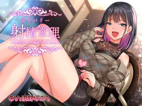 [RJ381008] - [RJ381008] デリバリー射精管理…また指名したら射精させてくれる?