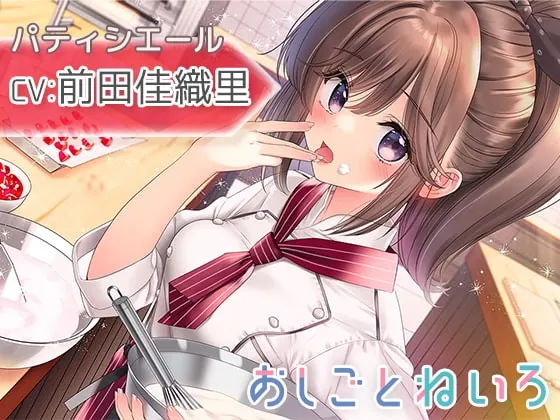 [RJ381629] - [RJ381629] OshigotoNeiro ~Pastry Chef~ (CV: Kaori Maeda)