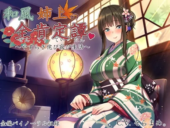 [RJ222877] - [RJ222877] Your Kimono Sister’s All Encompassing Dialogue ~Wabi-Sabi Slow Living~