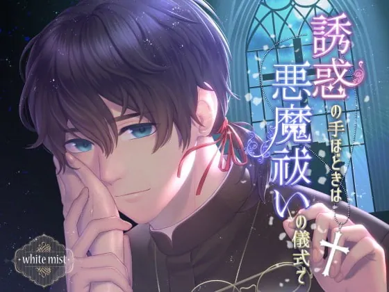 [RJ241790] - [RJ241790] 誘惑の手ほどきは悪魔祓いの儀式で