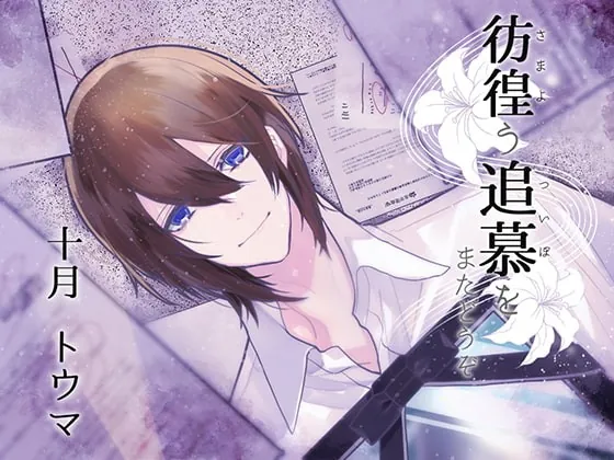 [RJ255477] - [RJ255477] 彷徨う追慕をまたどうぞ