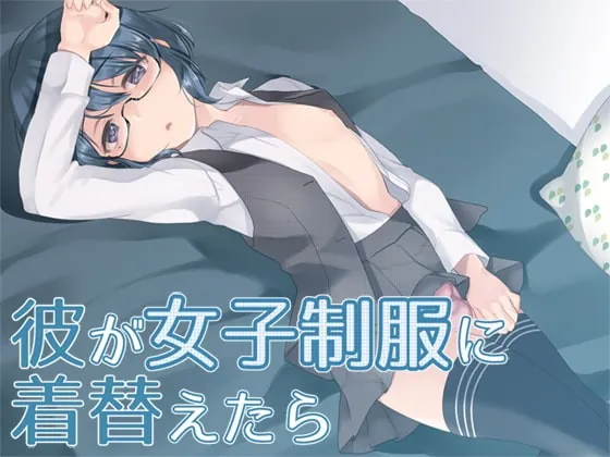 [RJ257378] - [RJ257378] 彼が女子制服に着替えたら