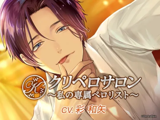 [RJ286032] - [RJ286032] クリペロサロン～私の専属ペロリスト～