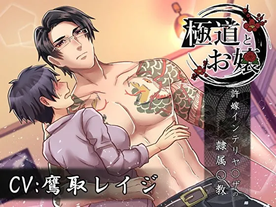 [RJ291723] - [RJ291723] 極道とお嬢～許嫁のインテリヤ〇ザに隷属〇教～