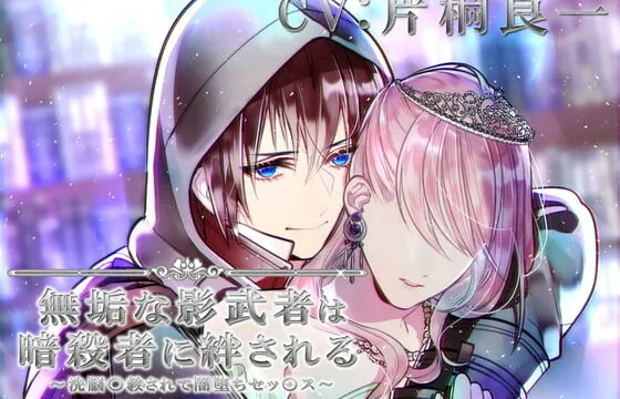 [RJ296388] 無垢な影武者は暗殺者に絆される～洗脳〇教されて闇堕ちセッ〇ス～