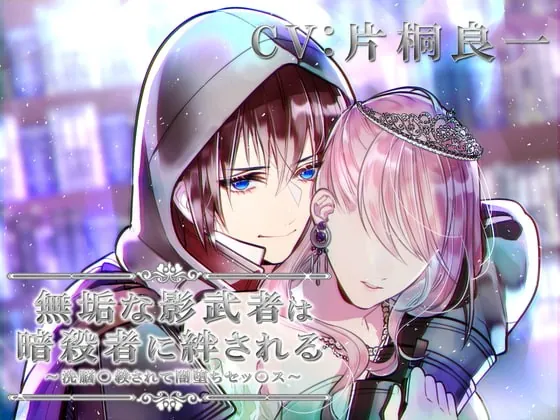 [RJ296388] - [RJ296388] 無垢な影武者は暗殺者に絆される～洗脳〇教されて闇堕ちセッ〇ス～